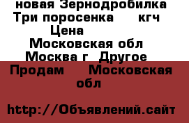 новая Зернодробилка Три поросенка 400 кгч › Цена ­ 2 670 - Московская обл., Москва г. Другое » Продам   . Московская обл.